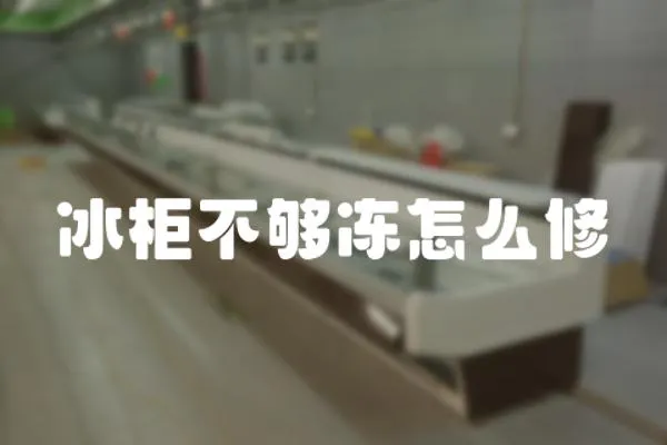 冰柜不夠凍怎么修