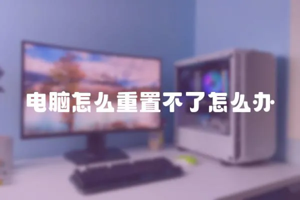 電腦怎么重置不了怎么辦