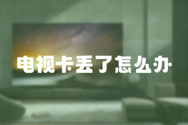 電視卡丟了怎么辦
