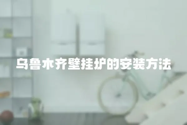 烏魯木齊壁掛爐的安裝方法