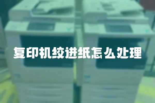 復印機絞進紙怎么處理