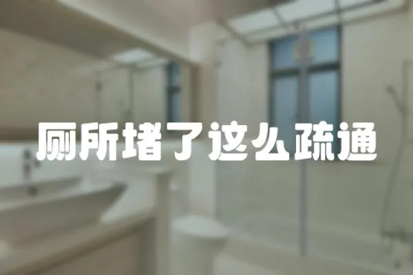 廁所堵了這么疏通