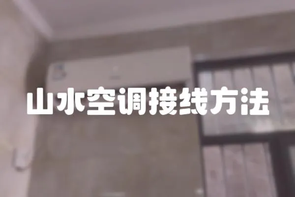 山水空調(diào)接線方法