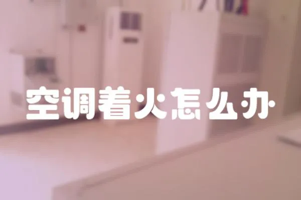 空調著火怎么辦