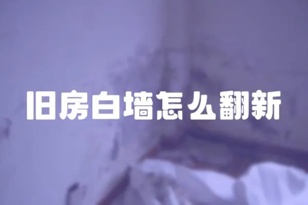 舊房白墻怎么翻新