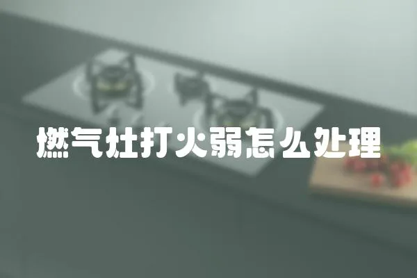 燃氣灶打火弱怎么處理