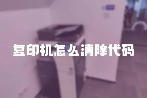 復印機怎么清除代碼