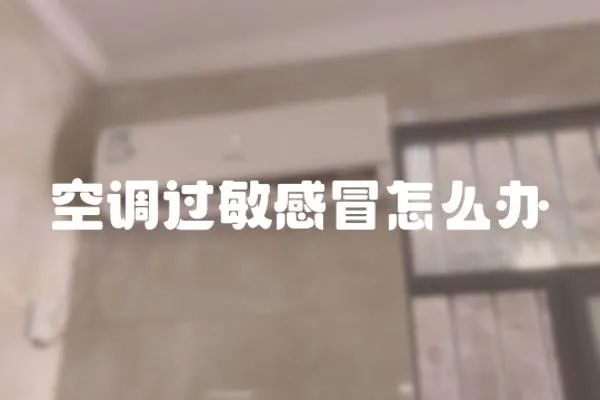 空調過敏感冒怎么辦