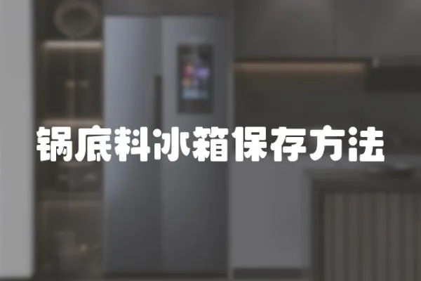 鍋底料冰箱保存方法