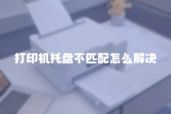 打印機托盤不匹配怎么解決
