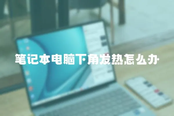 筆記本電腦下角發(fā)熱怎么辦