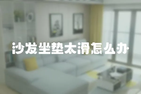 沙發坐墊太滑怎么辦