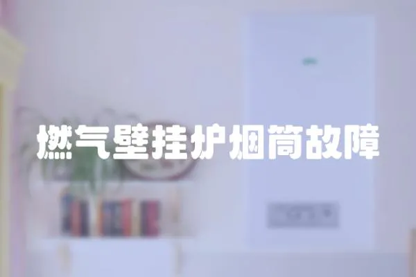 燃氣壁掛爐煙筒故障