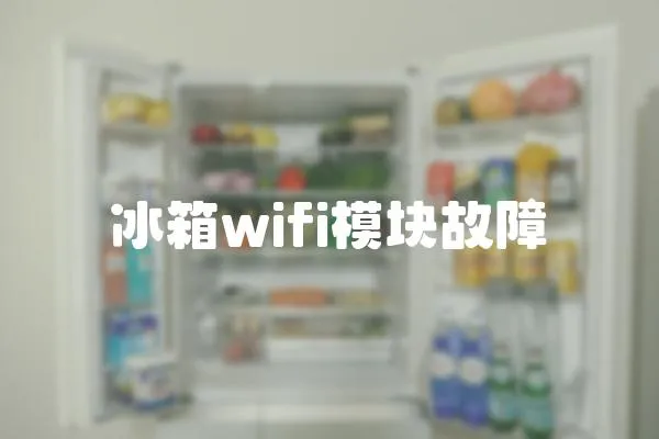 冰箱wifi模塊故障