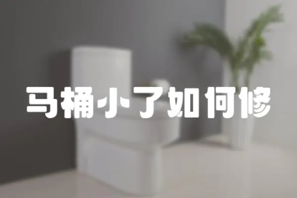 馬桶小了如何修