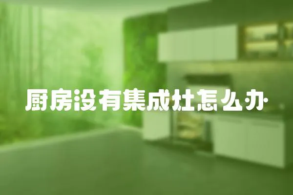 廚房沒有集成灶怎么辦