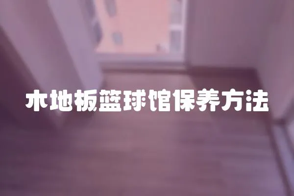 木地板籃球館保養(yǎng)方法