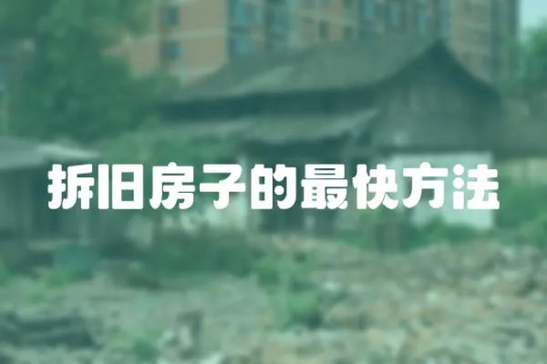 拆舊房子的最快方法