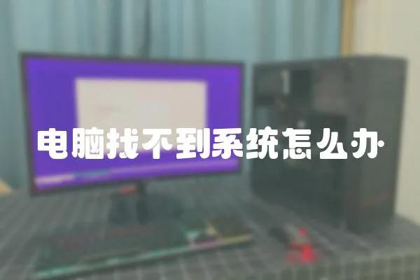 電腦找不到系統怎么辦