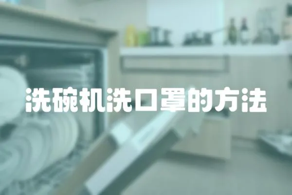 洗碗機洗口罩的方法