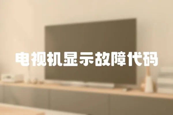 電視機顯示故障代碼