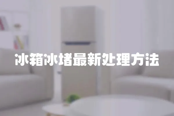 冰箱冰堵最新處理方法