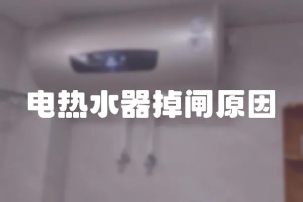 電熱水器掉閘原因