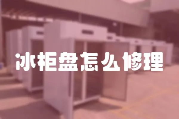 冰柜盤怎么修理