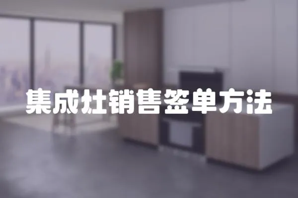 集成灶銷售簽單方法