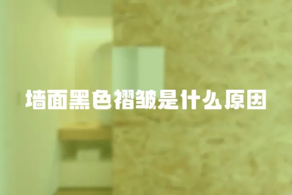 墻面黑色褶皺是什么原因