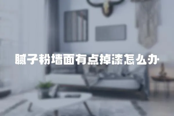 膩子粉墻面有點掉漆怎么辦