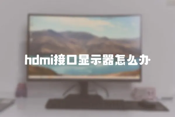 hdmi接口顯示器怎么辦