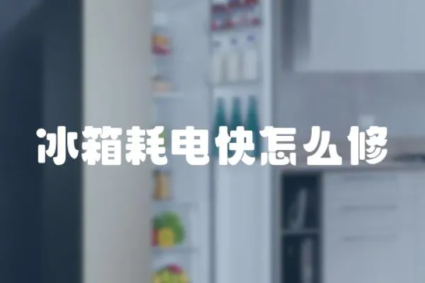 冰箱耗電快怎么修