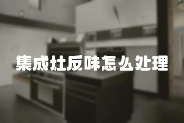 集成灶反味怎么處理