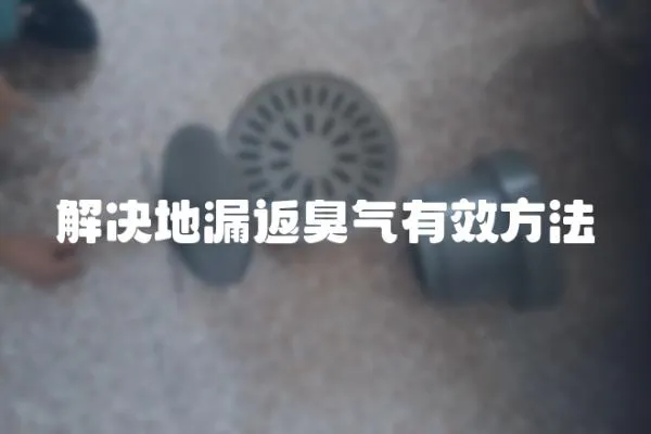解決地漏返臭氣有效方法