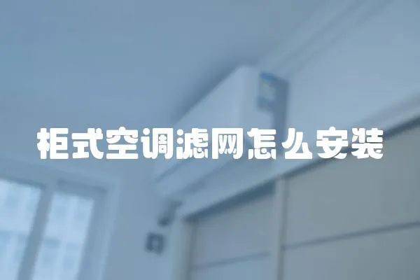 柜式空調濾網怎么安裝