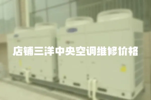 店鋪三洋中央空調(diào)維修價格