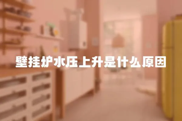 壁掛爐水壓上升是什么原因