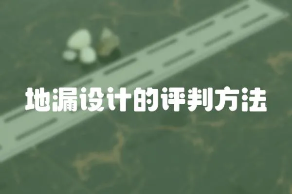 地漏設計的評判方法