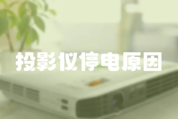 投影儀停電原因