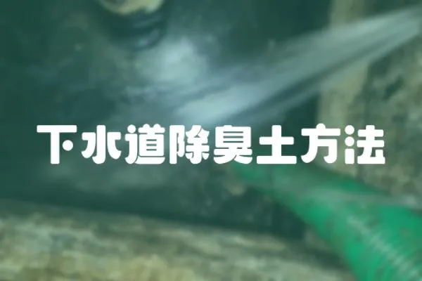 下水道除臭土方法