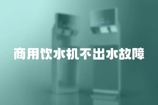商用飲水機不出水故障