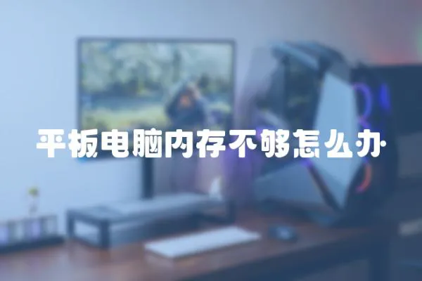 平板電腦內(nèi)存不夠怎么辦