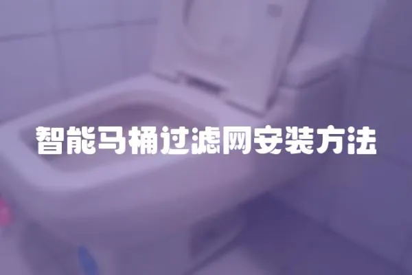 智能馬桶過濾網安裝方法