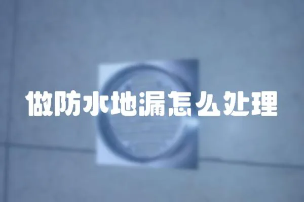 做防水地漏怎么處理