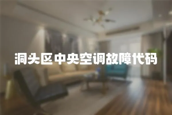 洞頭區中央空調故障代碼