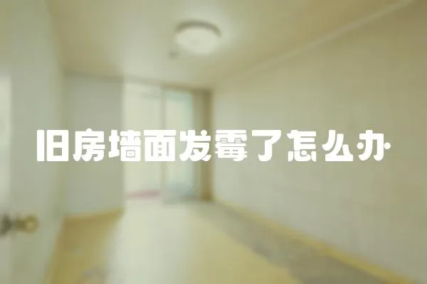 舊房墻面發霉了怎么辦