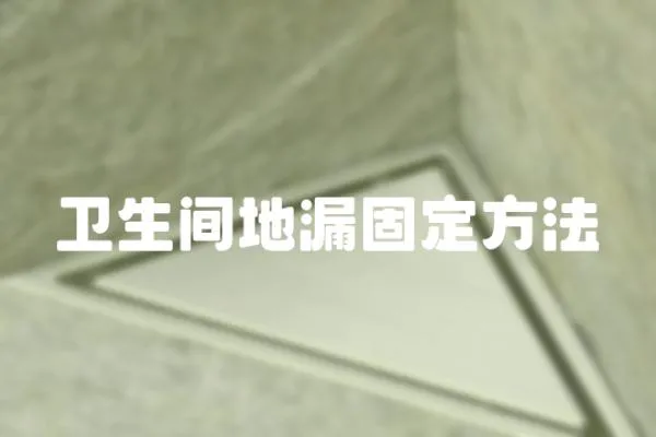 衛(wèi)生間地漏固定方法