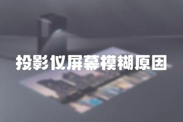 投影儀屏幕模糊原因
