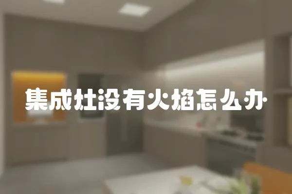集成灶沒有火焰怎么辦